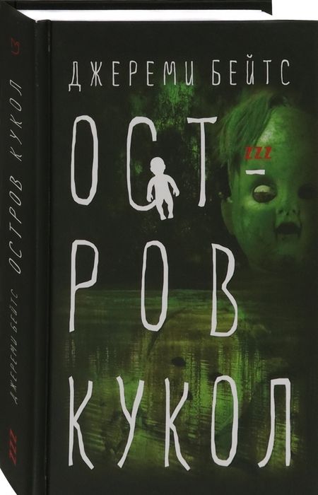 Фотография книги "Бейтс: Остров Кукол"