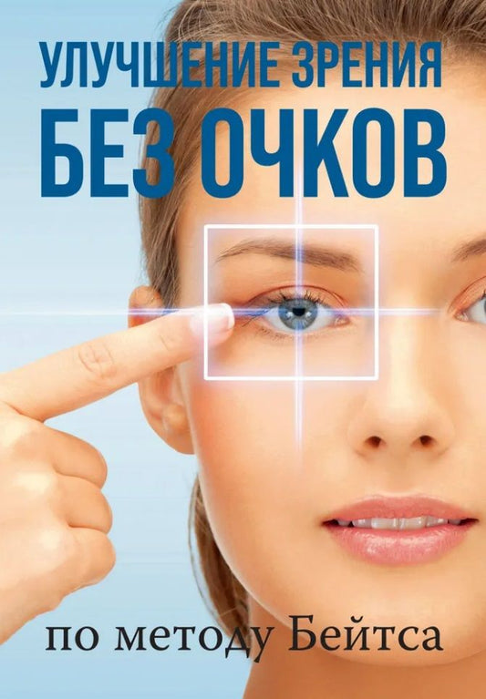 Обложка книги "Бейтс: Улучшение зрения без очков по методу Бейтса"