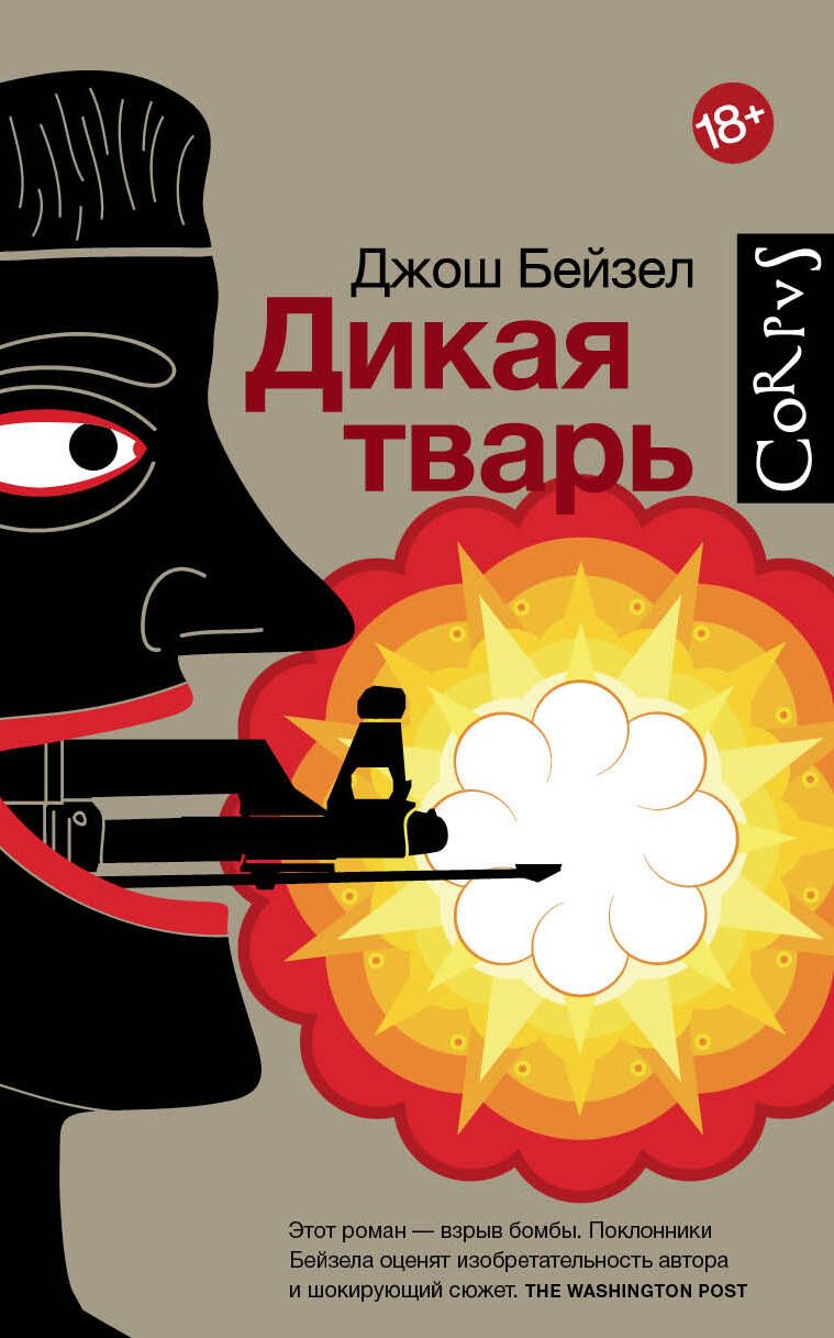 Обложка книги "Бейзел: Дикая тварь"