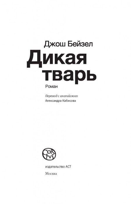 Фотография книги "Бейзел: Дикая тварь"