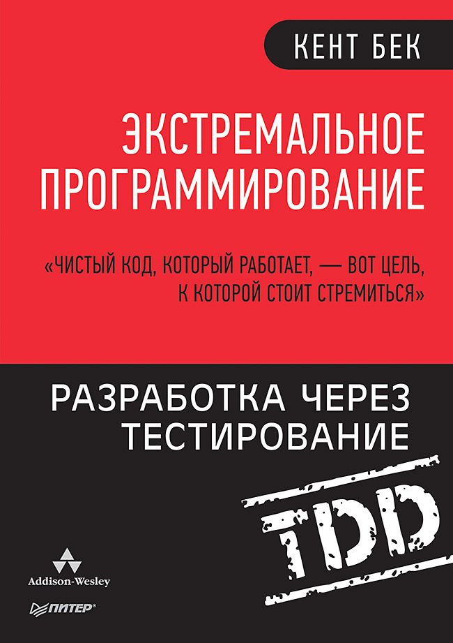 Обложка книги "Бек: Экстремальное программирование. Разработка через тестирование"