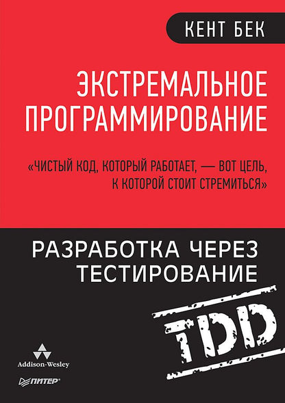 Обложка книги "Бек: Экстремальное программирование. Разработка через тестирование"
