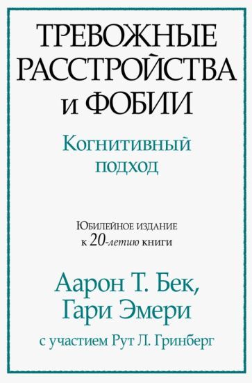 Обложка книги "Бек, Эмери: Тревожные расстройства и фобии. Когнитивный подход"