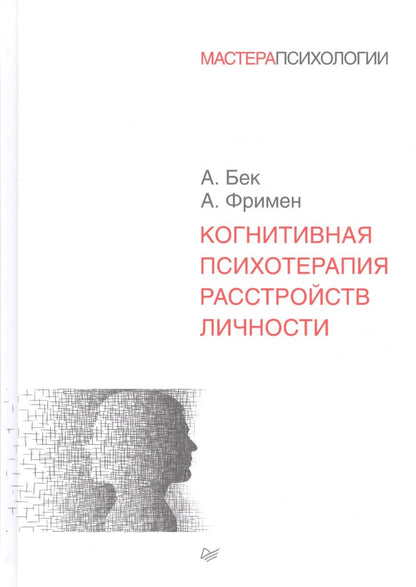 Обложка книги "Бек, Фримен: Когнитивная психотерапия расстройств личности"