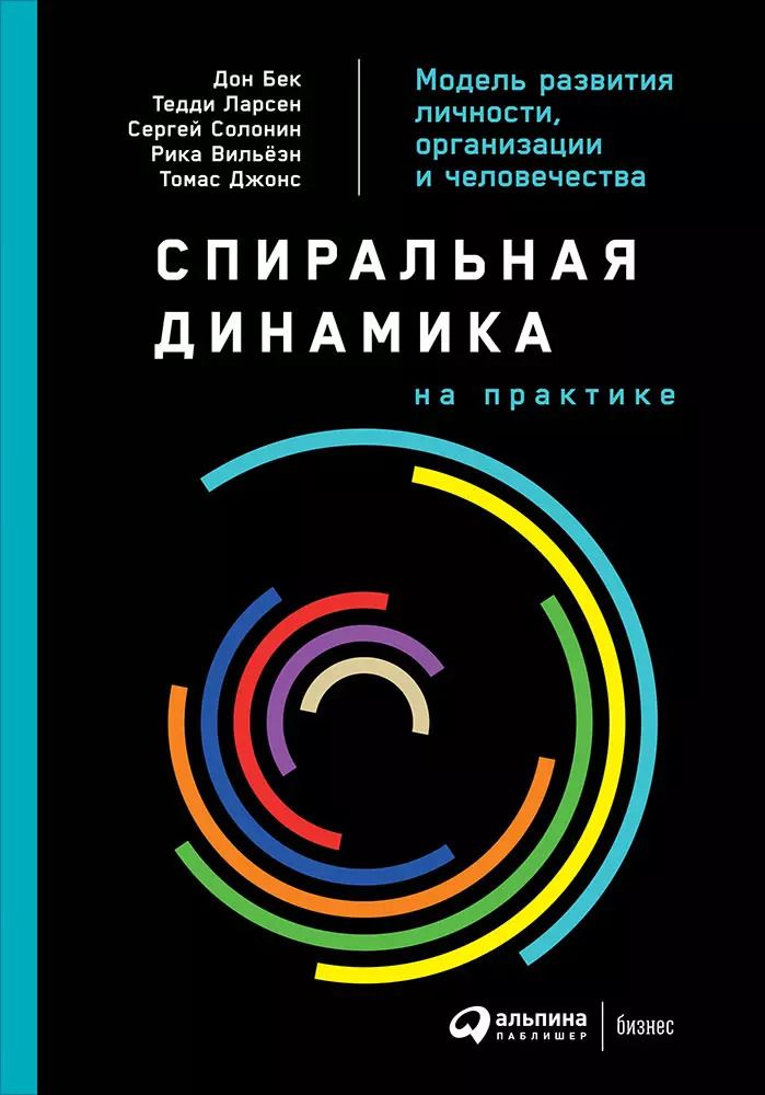 Обложка книги "Бек, Ларсен, Солонин: Спиральная динамика на практике:  Модель  развития личности, организации и человечества"
