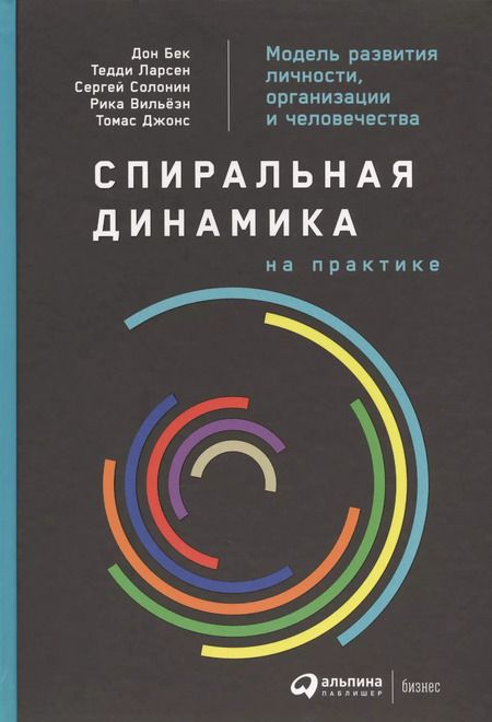 Фотография книги "Бек, Ларсен, Солонин: Спиральная динамика на практике:  Модель  развития личности, организации и человечества"