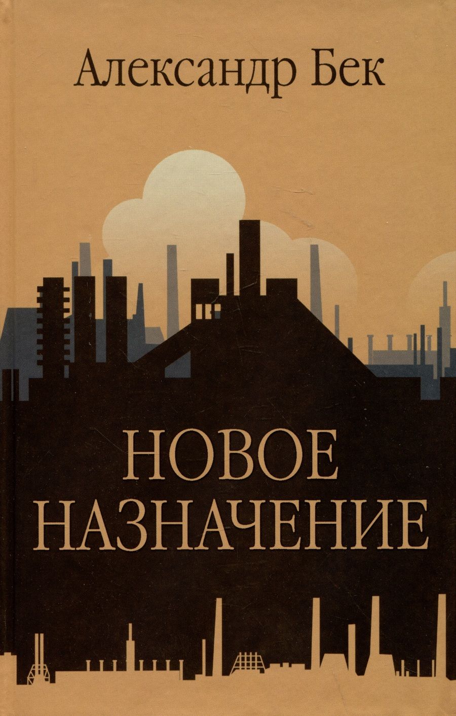 Обложка книги "Бек: Новое назначение"