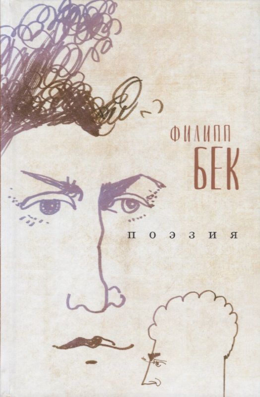 Обложка книги "Бек: Поэзия"