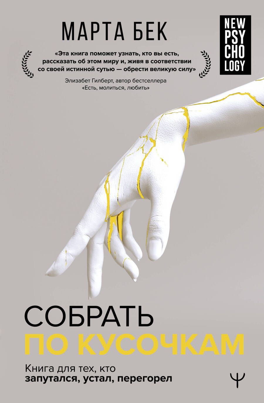 Обложка книги "Бек: Собрать по кусочкам. Книга для тех, кто запутался, устал, перегорел"
