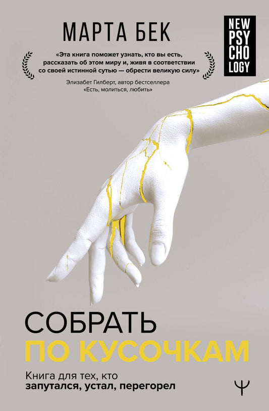 Обложка книги "Бек: Собрать по кусочкам. Книга для тех, кто запутался, устал, перегорел"