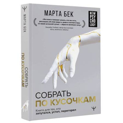 Фотография книги "Бек: Собрать по кусочкам. Книга для тех, кто запутался, устал, перегорел"