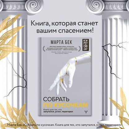 Фотография книги "Бек: Собрать по кусочкам. Книга для тех, кто запутался, устал, перегорел"