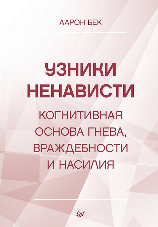 Обложка книги "Бек: Узники ненависти. Когнитивная основа гнева, враждебности и насилия"