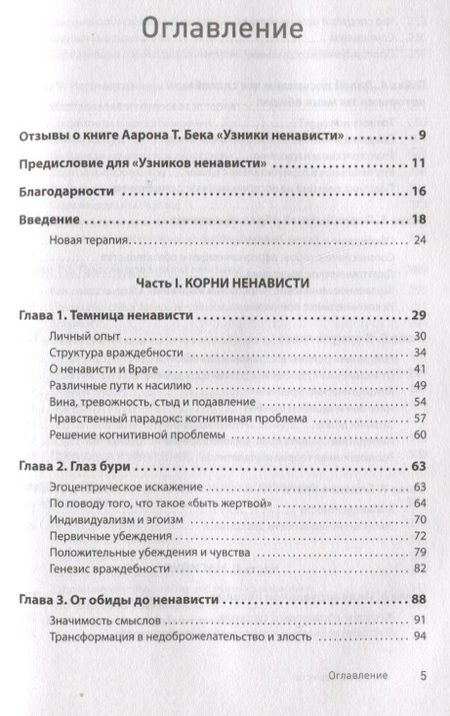 Фотография книги "Бек: Узники ненависти. Когнитивная основа гнева, враждебности и насилия"