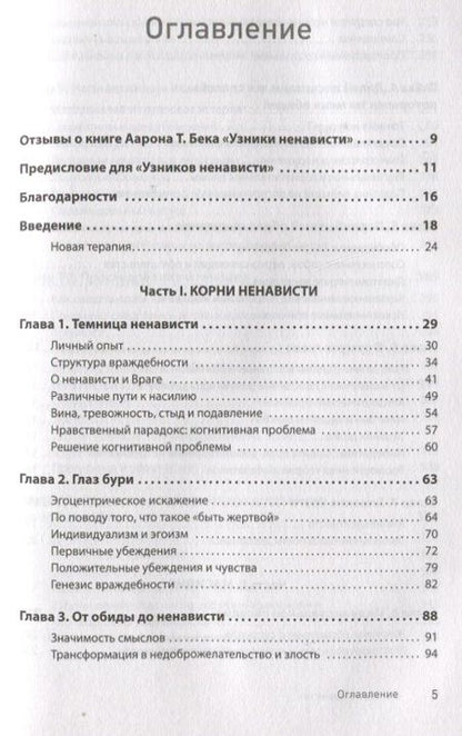 Фотография книги "Бек: Узники ненависти. Когнитивная основа гнева, враждебности и насилия"