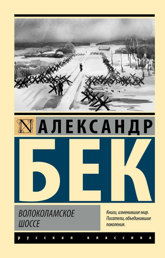 Обложка книги "Бек: Волоколамское шоссе"