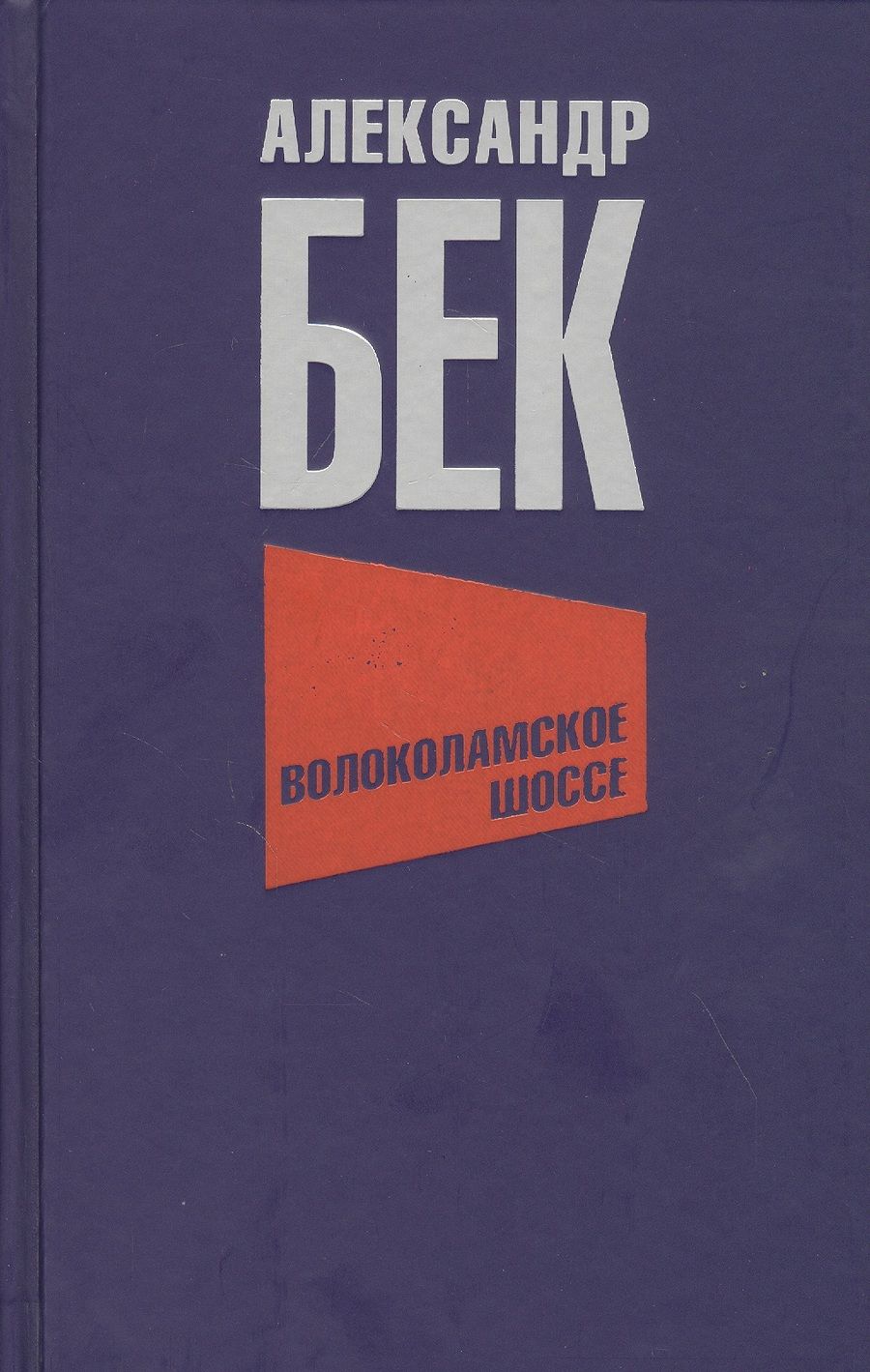 Обложка книги "Бек: Волоколамское шоссе"