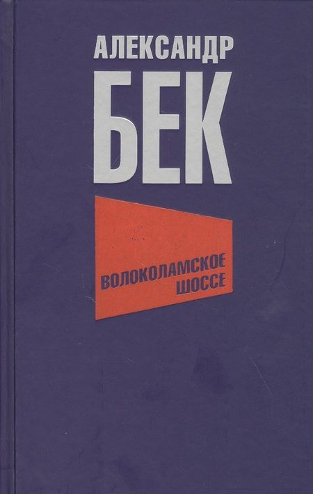 Фотография книги "Бек: Волоколамское шоссе"