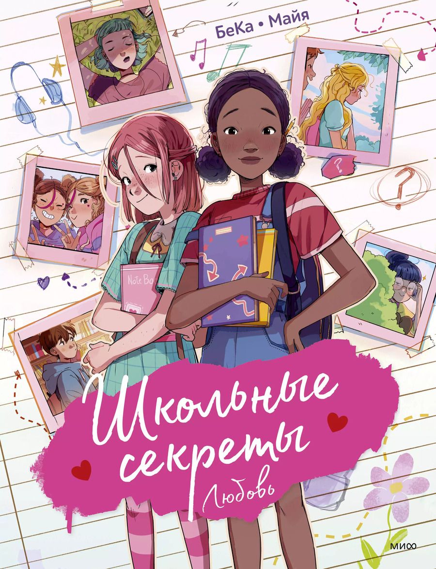 Обложка книги "БеКа: Школьные секреты. Любовь"