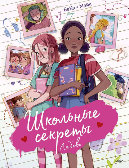 Обложка книги "БеКа: Школьные секреты. Любовь"