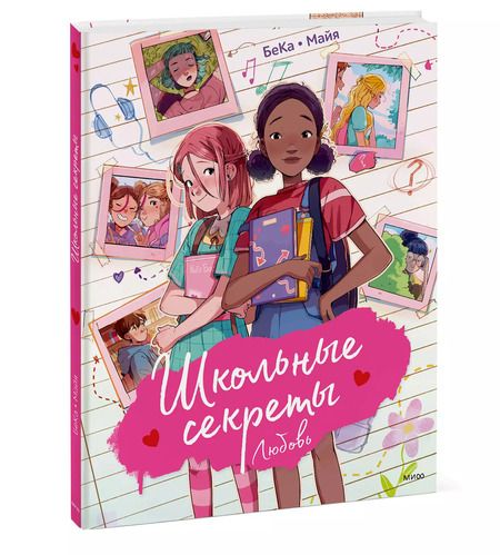 Фотография книги "БеКа: Школьные секреты. Любовь"