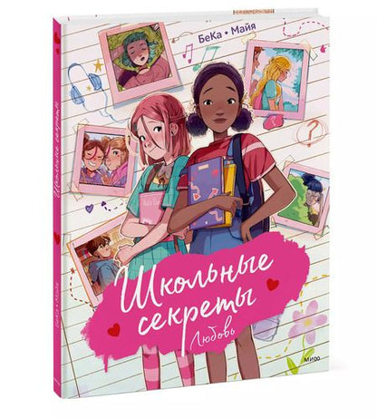 Фотография книги "БеКа: Школьные секреты. Любовь"