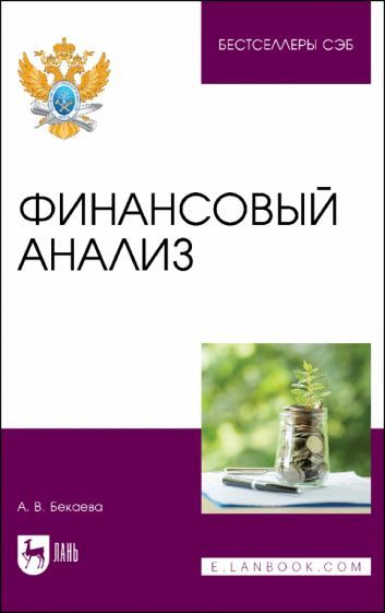 Обложка книги "Бекаева: Финансовый анализ. Учебное пособие"
