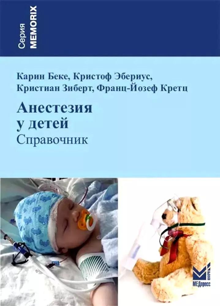 Обложка книги "Беке, Эбериус: Анестезия у детей"