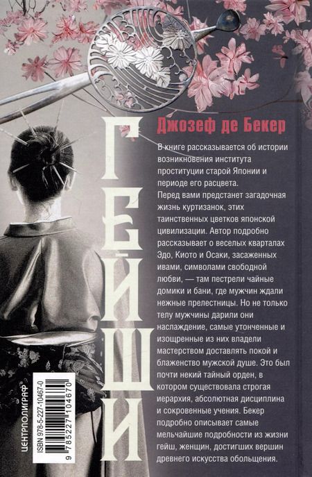 Фотография книги "Бекер Де: Гейши. История, традиции, тайны"