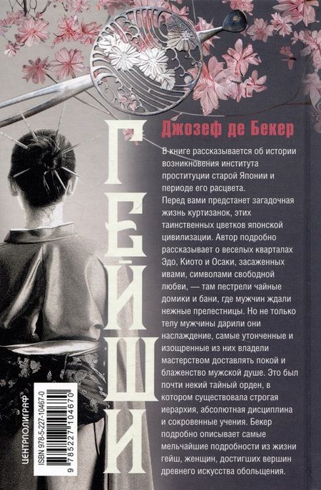 Фотография книги "Бекер Де: Гейши. История, традиции, тайны"