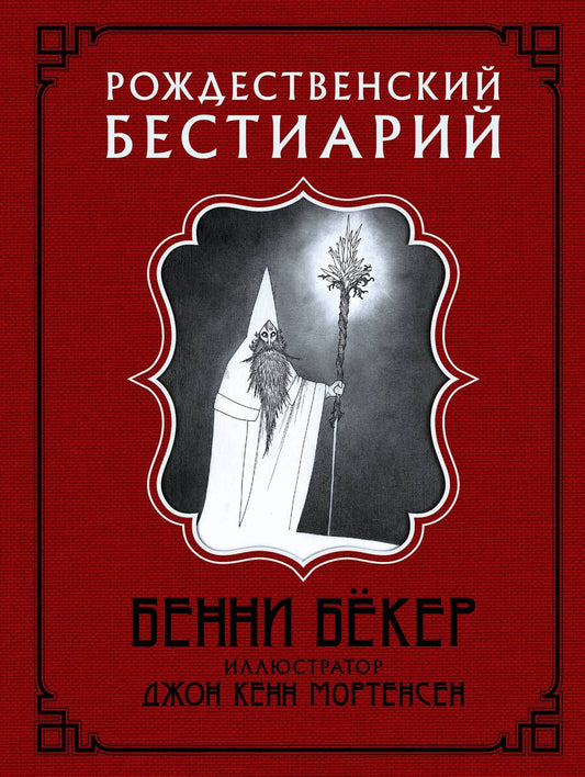 Обложка книги "Бекер: Рождественский бестиарий"