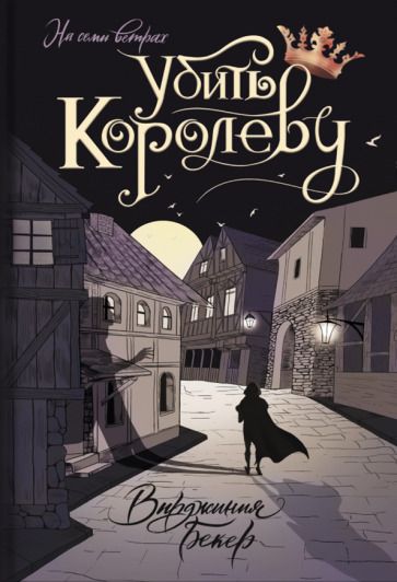 Обложка книги "Бекер: Убить королеву"