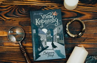 Фотография книги "Бекер: Убить королеву"