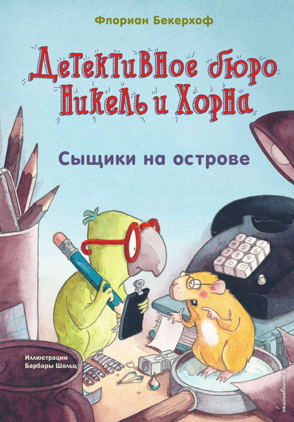 Обложка книги "Бекерхоф: Сыщики на острове"