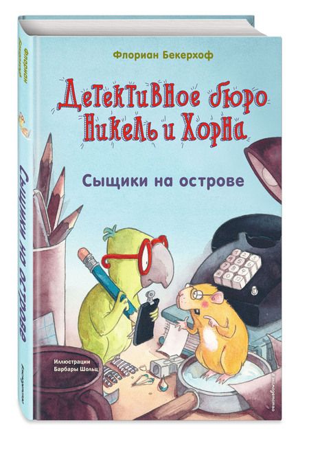 Фотография книги "Бекерхоф: Сыщики на острове"