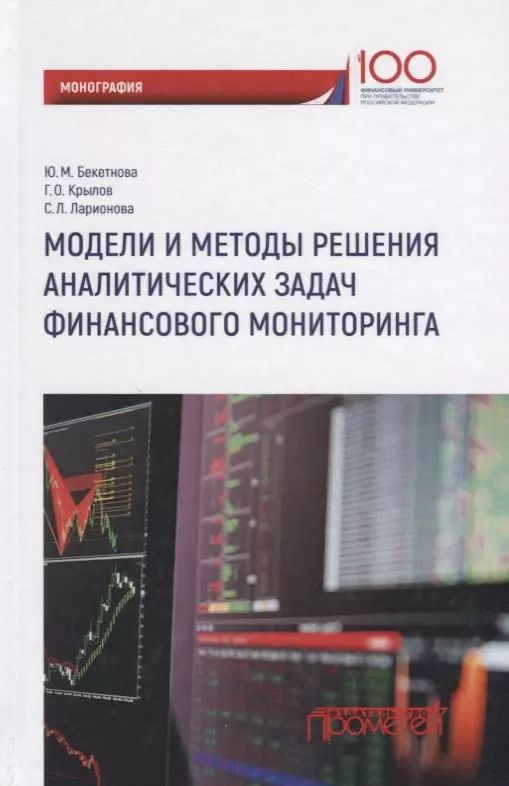 Обложка книги "Бекетнова, Крылов, Ларионова: Модели и методы решения аналитических задач финансового мониторинга"