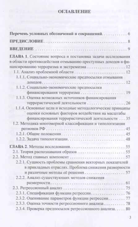 Фотография книги "Бекетнова, Крылов, Ларионова: Модели и методы решения аналитических задач финансового мониторинга"