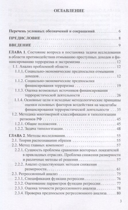 Фотография книги "Бекетнова, Крылов, Ларионова: Модели и методы решения аналитических задач финансового мониторинга"