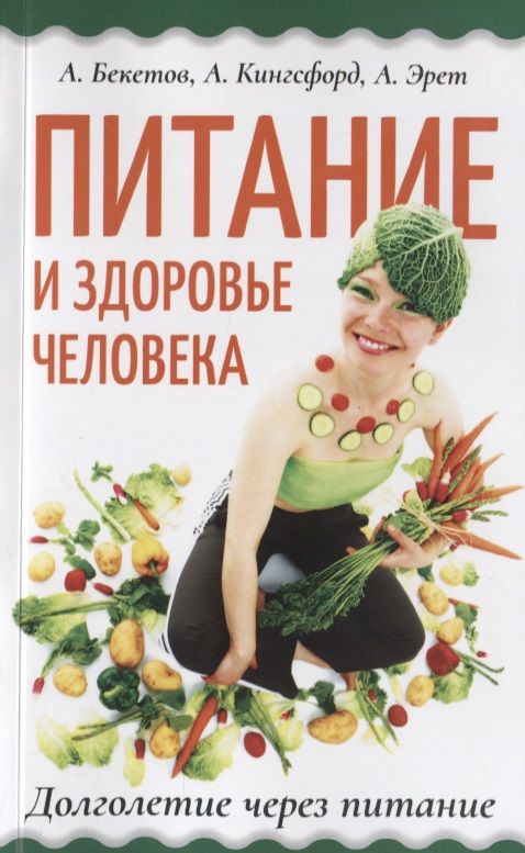 Обложка книги "Бекетов, Эрет, Кингсфорд: Питание и здоровье человека. Долголетие через питание"