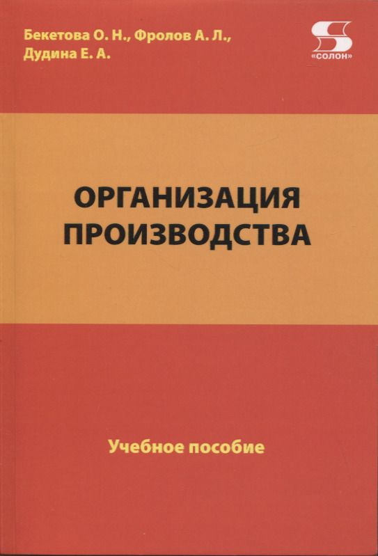 Обложка книги "Бекетова, Фролов, Дудина: Организация производства. Учебное пособие"