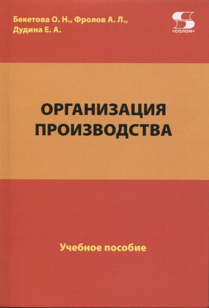 Обложка книги "Бекетова, Фролов, Дудина: Организация производства. Учебное пособие"