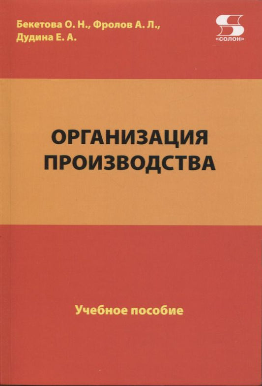 Обложка книги "Бекетова, Фролов, Дудина: Организация производства. Учебное пособие"