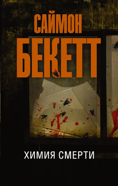 Обложка книги "Бекетт: Химия смерти"