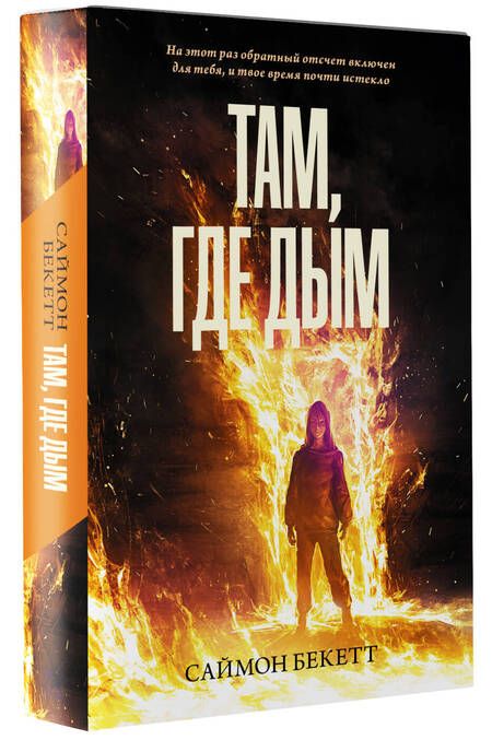 Фотография книги "Бекетт: Там, где дым"