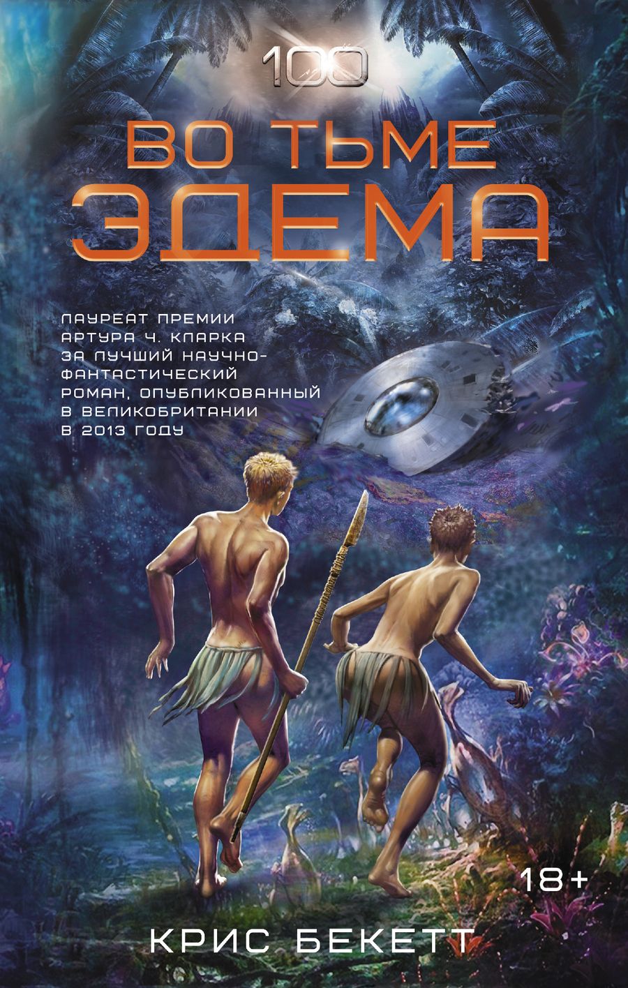 Обложка книги "Бекетт: Во тьме Эдема"