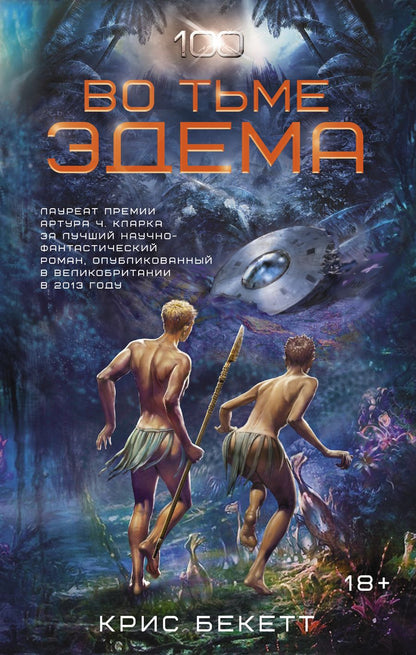 Обложка книги "Бекетт: Во тьме Эдема"