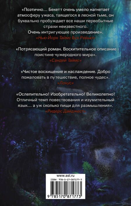 Фотография книги "Бекетт: Во тьме Эдема"