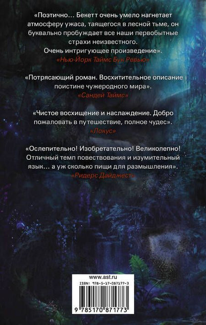 Фотография книги "Бекетт: Во тьме Эдема"