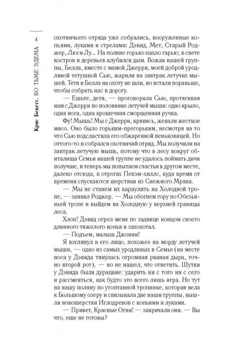 Фотография книги "Бекетт: Во тьме Эдема"