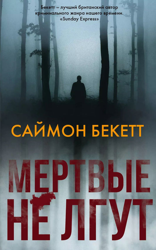 Обложка книги "Бекетт, Юрьевич: Мертвые не лгут"